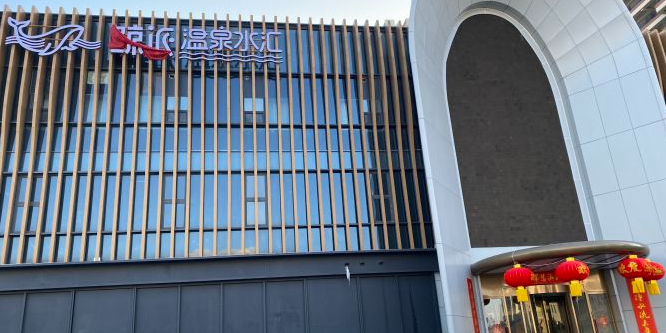 派耜叮鲸温泉水汇