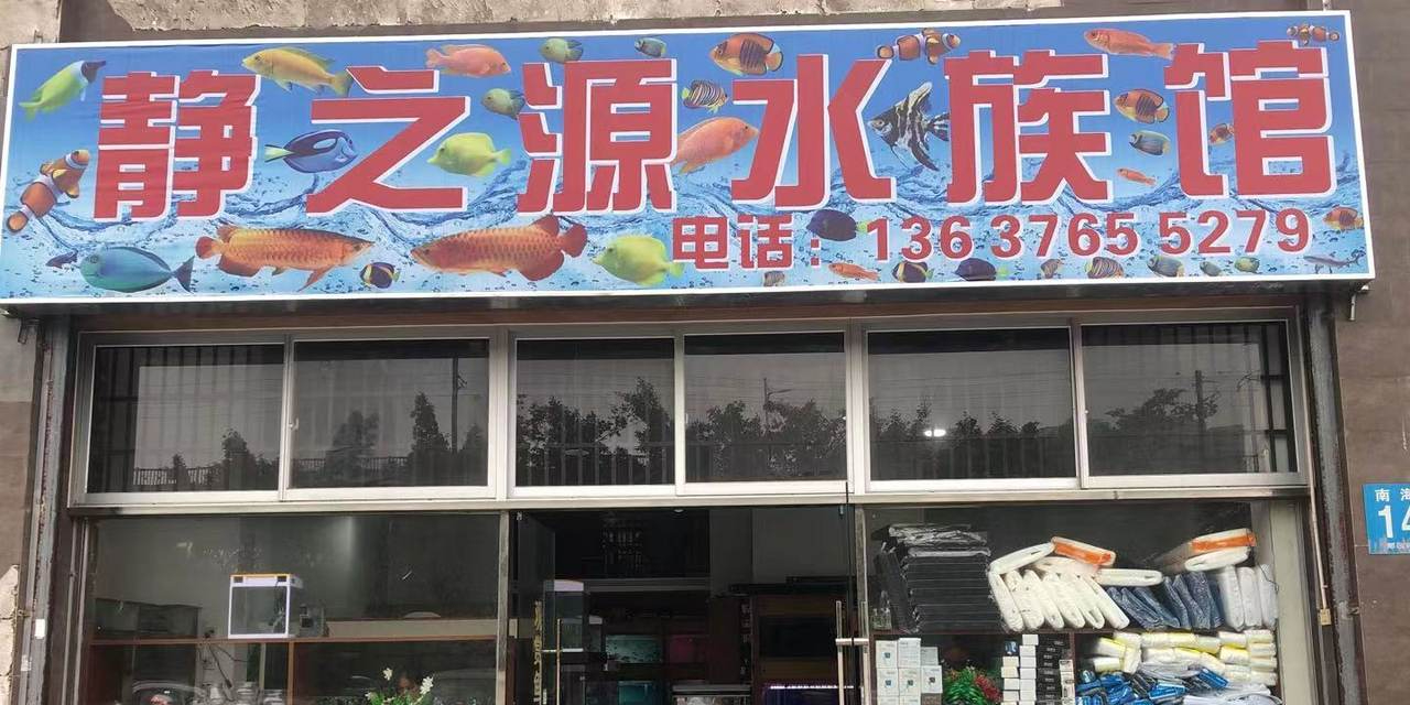 静之源水族馆