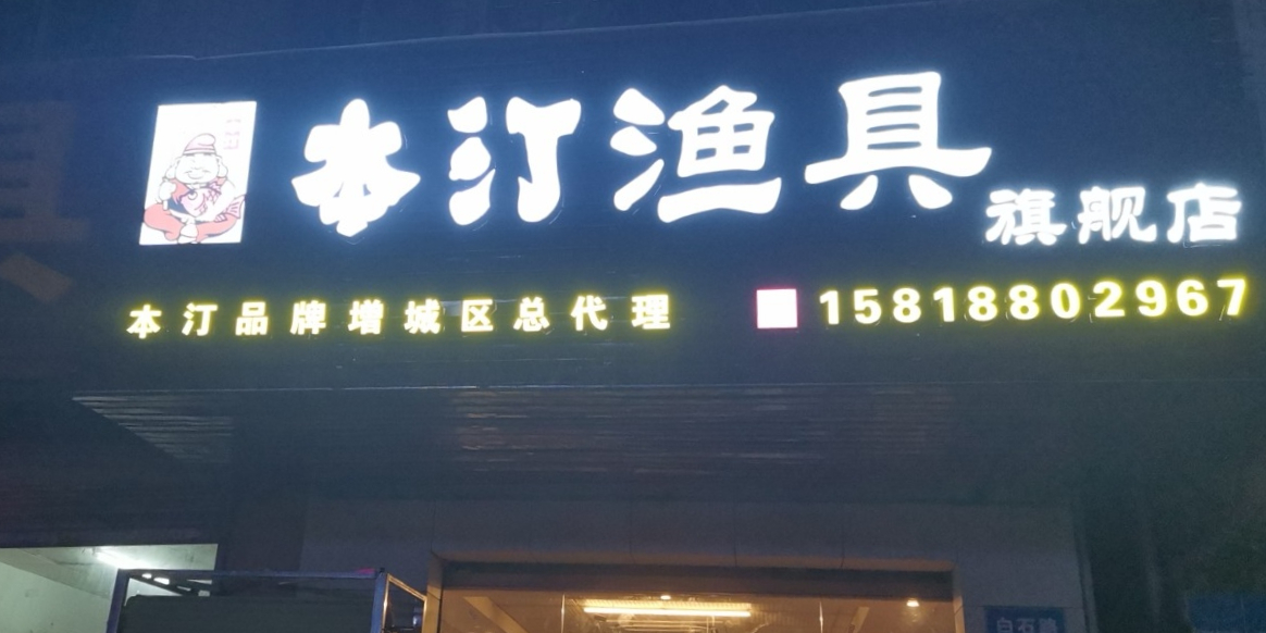 本汀渔具