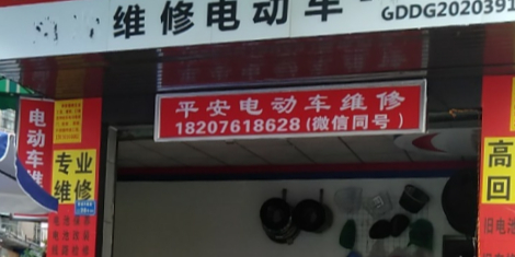 平安电动车维修