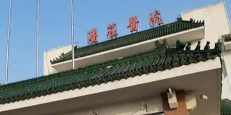 潘庄医院