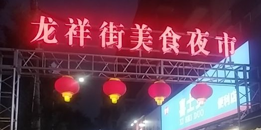 龙翔街美食夜视