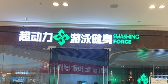 超动力游戏健身(吾悦广场泗阳店)