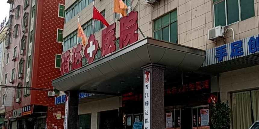 腾达医院