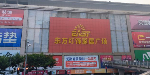 东方灯具家居广场(万丰路店)