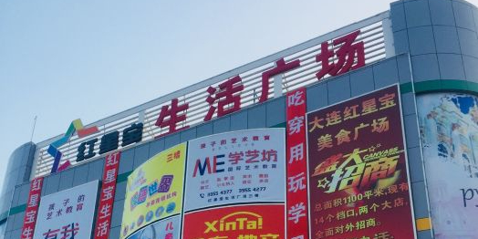 大连红星宝生活广场(响泉街店)