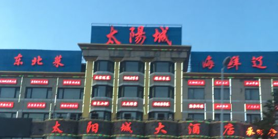 沈阳太城大酒店(南五马路店)