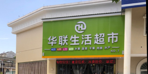 华联生活超市(龙洲花园店)