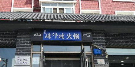 楼外楼大刀肉传统火锅居(日新路店)