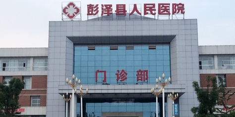 彭泽县人民医院