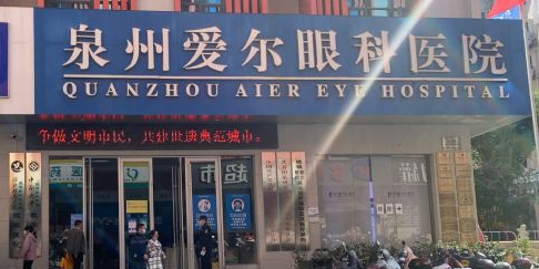 泉州爱尔眼科医院有限公司