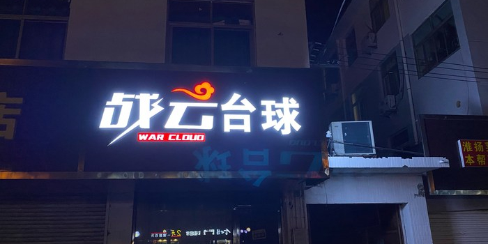 战云台球(新东店)