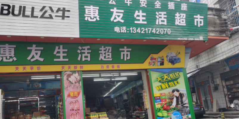 惠友生活超市(镇安街店)