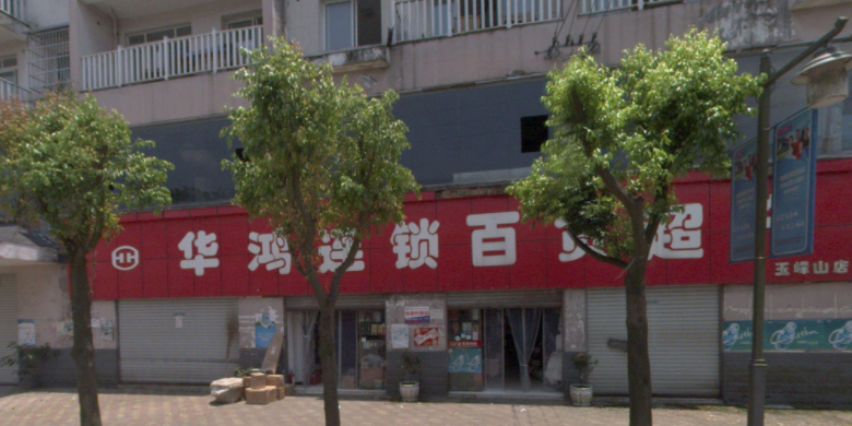 华鸿连锁百货超市(玉峰山店)