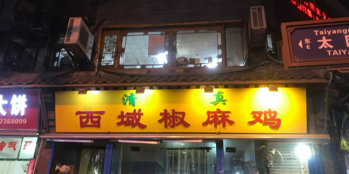 清真西域椒麻鸡(小南门店)