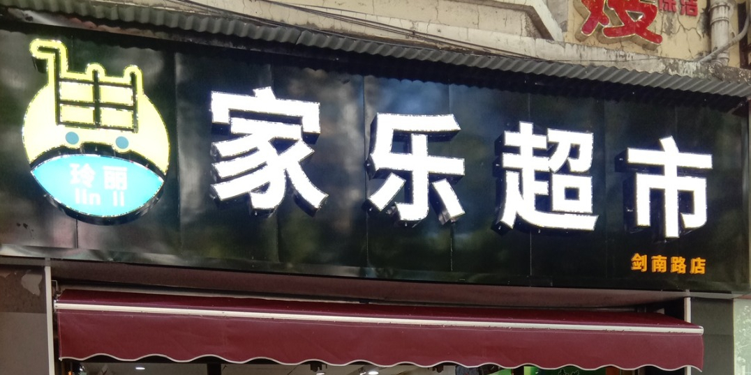 家乐超市(剑南路西段店)