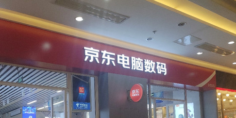 京东电脑数码(宝业东城广场店)