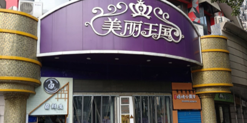 美丽王国(西湖路店)