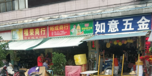 如意五金(唐家综合市场店)