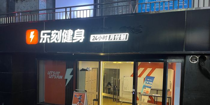 乐乐运动健身(华意泰富店)