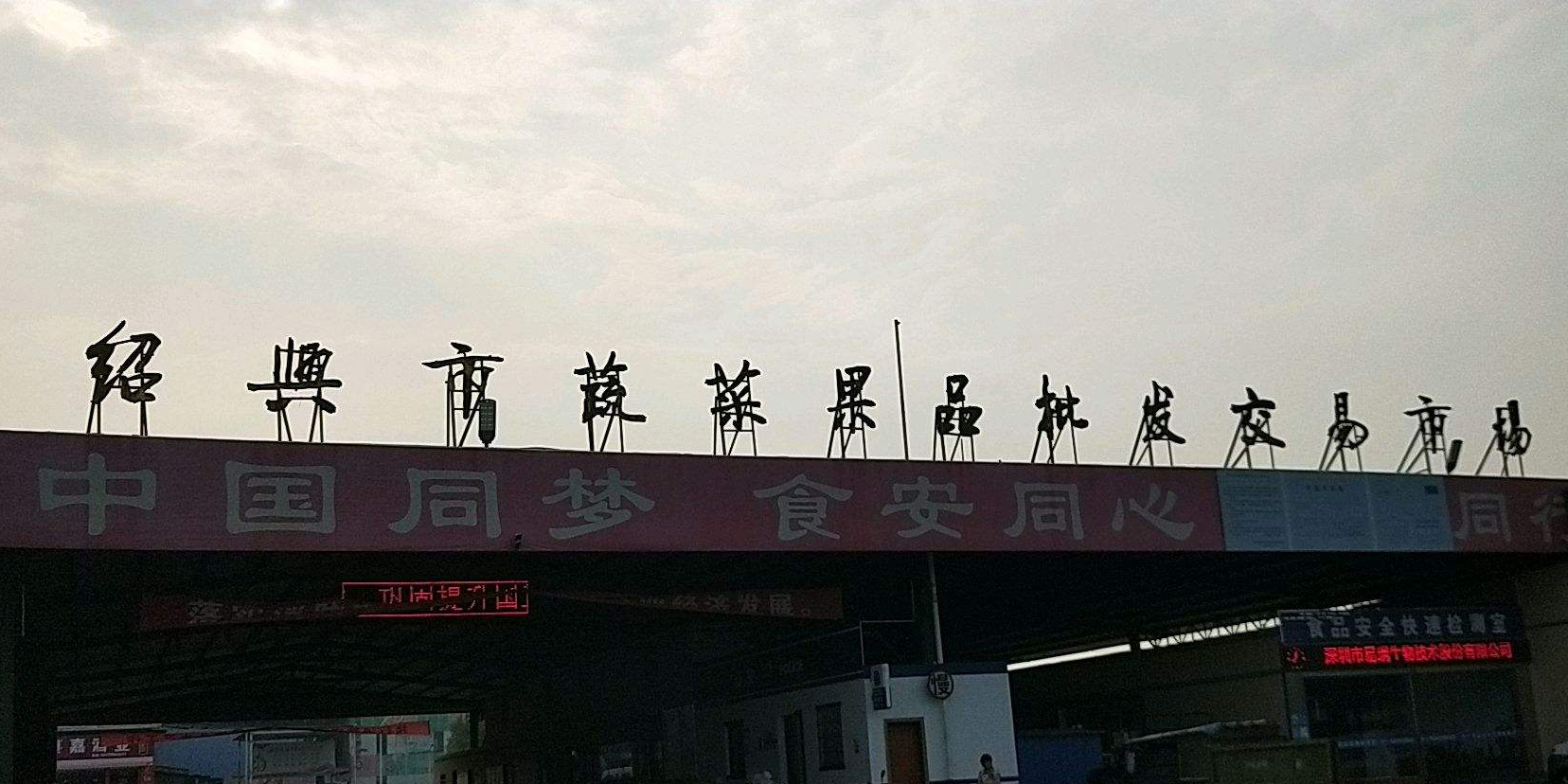 绍兴市蔬菜果品批发交易市场