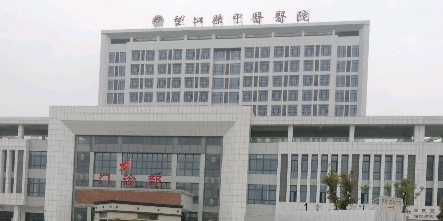 望江县中医医院(新院区)
