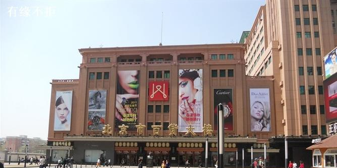 北京朝百货大楼北馆-超市(王府井百货店)