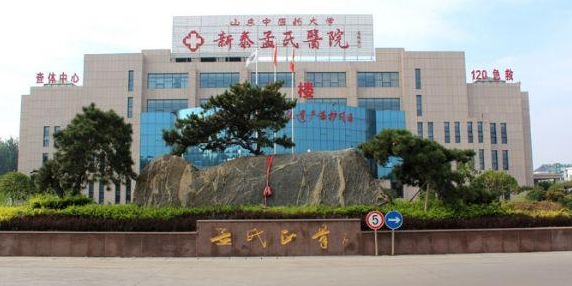 新泰孟氏医院