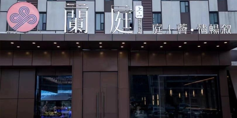 蘭庭·上品(经十路店)