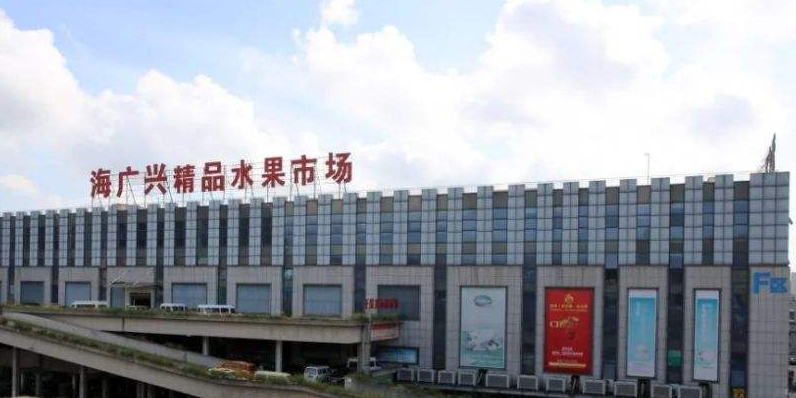海广兴精品水果市场