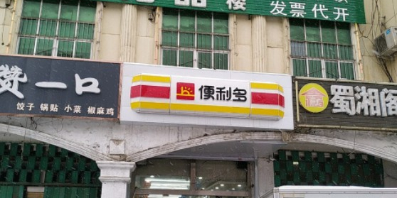 便丽多超市(北四东路店)