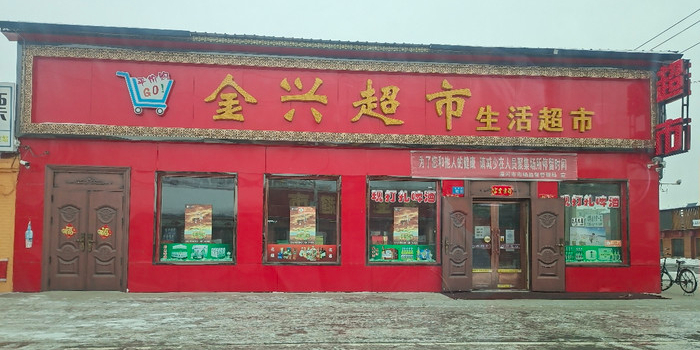 金兴超市(龙江路店)