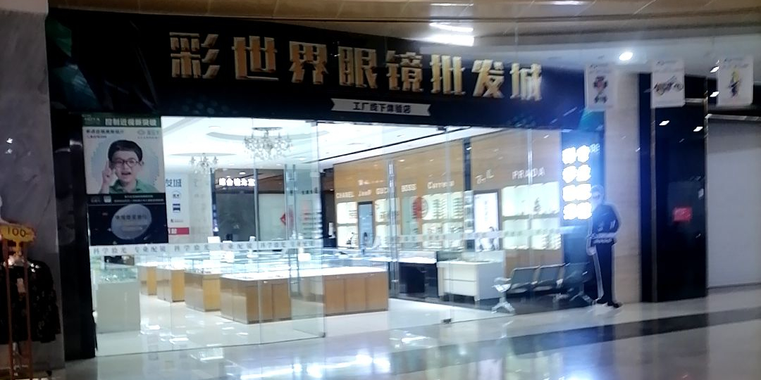 彩世界眼镜批发城(彩世界精品皮草广场店)