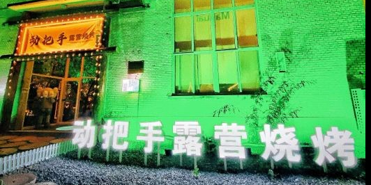 动把手露营烧烤(阳光大街店)