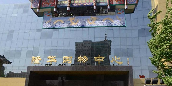 隆华购物中心(站前街店)