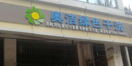 奥洁绿色干洗(豪园商住楼店)