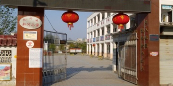 无为市新河小学