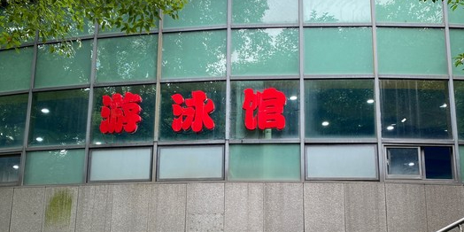 水岸蓝桥唐游泳馆