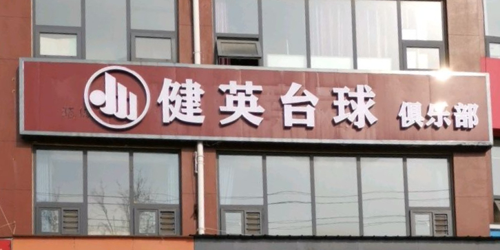 健英台球俱乐部(人民大道店)