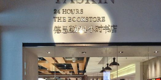 德思勤24小时书店(牛津街店)