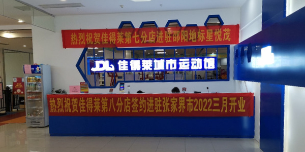 佳得莱城市运动馆(汕头金平万达广场店)