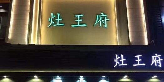 灶王府·十六年地标淮北菜(濉溪北路店)