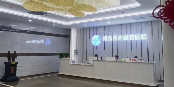 烟台曙光医疗美容医院