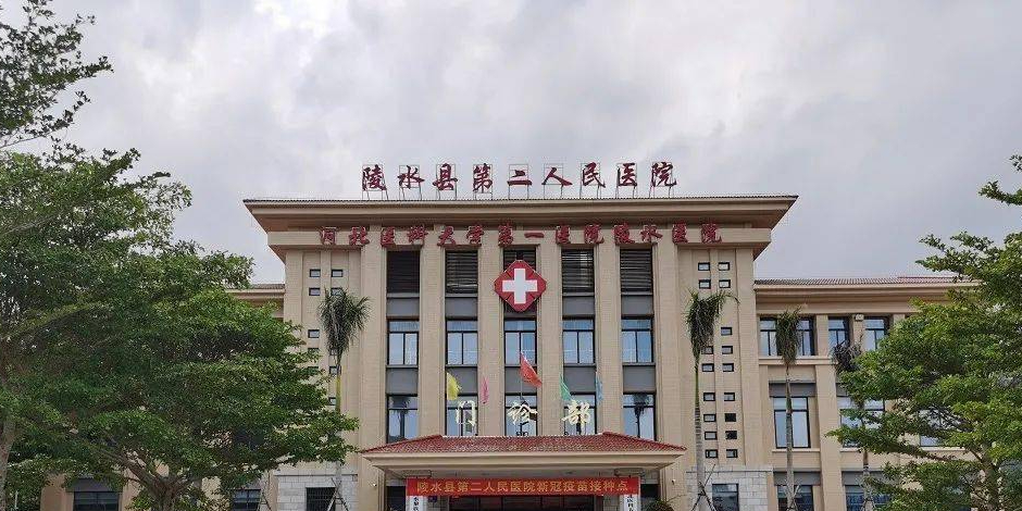 陵水县第二人民医院