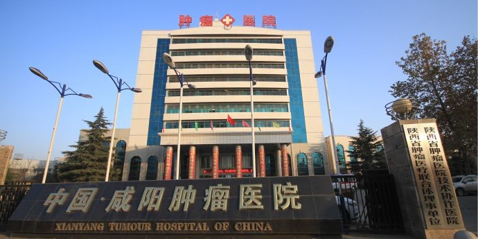 中国咸阳肿瘤医院