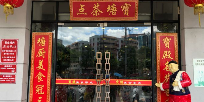 宝塘茶楼
