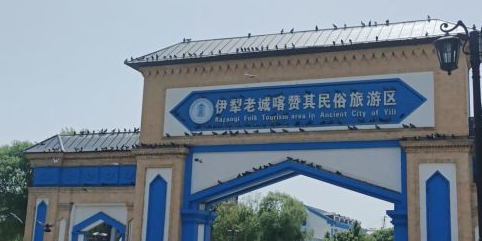 伊犁老城文化旅游区