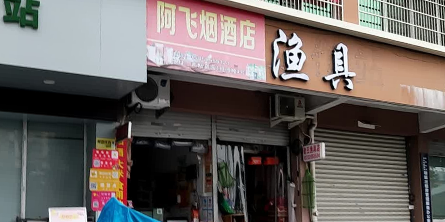 渔具