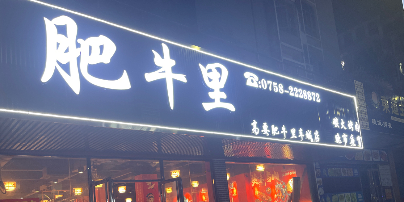 漳崎肥牛里丢