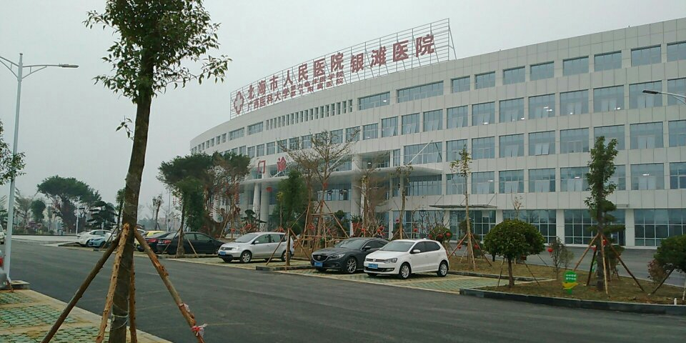 北海市人民医院(银滩院区)